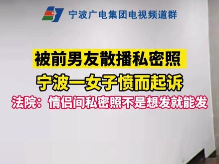 被前男友散播私密照,宁波女子愤而起诉