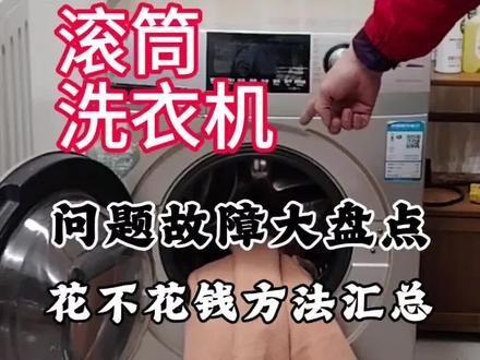 洗衣机花不花钱故障大盘点 滚筒洗衣机不脱水,滚筒洗衣机噪音大#滚筒洗衣机清洗 #洗衣机 #滚筒洗衣机维修 #洗衣机清洗 #专注维修20年 苏州洗衣机维修 苏州洗衣机维修师傅