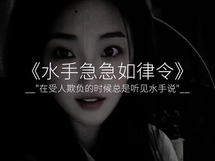 "水手可真能说"#音乐 #水手