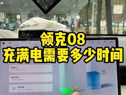 #领克08 #新能源汽车 #汽车知识分享 #这很领克 #领克 领克08充电需要多少时间,按这个设置就对了,让你高效充满电