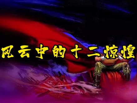 风云世界里传说中的十二惊惶#风云 #十二惊惶 #绝世好剑@DOU+上热门