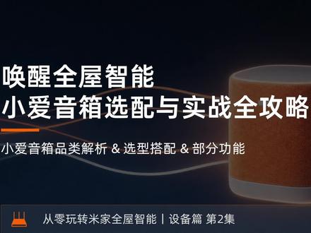 选对小爱音箱,全屋语音交互更顺畅 本期是《从零玩转米家全屋智能丨设备篇》第 2 集,详解小爱音箱选型搭配、进阶功能与常见问题。主页合集可查看完整 APP 教程 + 设备系列,下一期更新智能开关,关注不迷路!#米家 #米家智能 #智能家居 #小爱音箱 #全屋智能