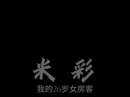 米彩想要的从来都不是那个年少浮躁、满身颓丧的昭阳,而是褪下幼稚、能扛起责任,稳重又专一的成熟昭阳!#我的26岁女房客 #米彩 米彩CV@♏鱼羊🪿 音频@姜尚真