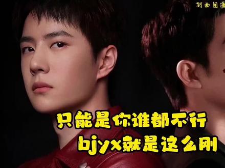 #王一博 #肖战 #博君一肖 #并肩于雪山之巅
只能是你。别人都不行~博君一肖就是这么刚~