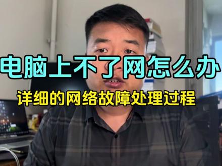 看完这个视频,你就明白电脑上不了网的原因有很多种 #网络工程师 #网络故障处理 #网络技术