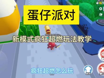 蛋仔派对:新模式疯狂超燃玩法教程