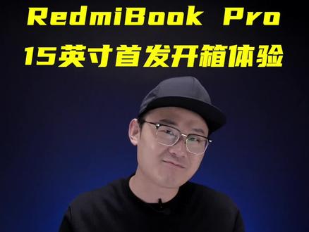 RedmiBook Pro 15上手体验,5499的价格,你考虑入手么? #redmibookpro