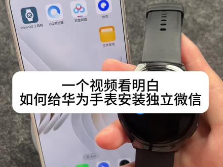 华为手表独立微信教程来啦#华为手表 #华为watch4pro #华为watch3pro手表 #教程分享 #华为