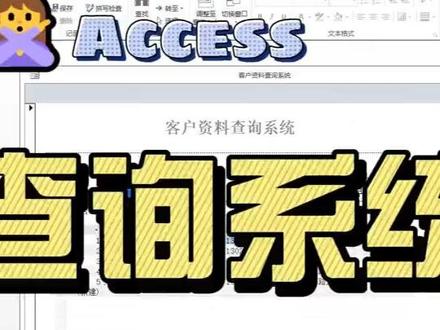 Access查询系统DIY
#access数据库 #access #处处留心皆学问
