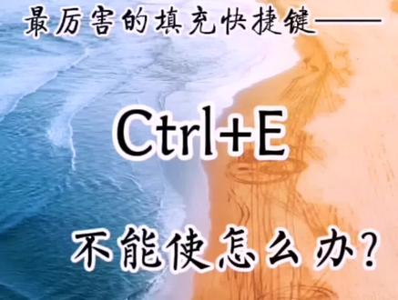 Ctrl+E不能使,一样解决问题#每天进步一点点#wps表格技巧 #excel技巧