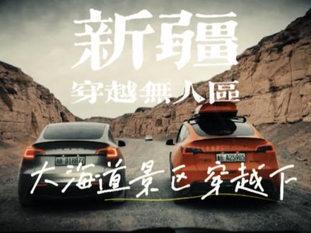 #特斯拉 新疆自驾游、纯电Modely组队穿越哈密大海道无人景区攻略建议!必收藏!#自驾游 #大海道 #特斯拉modely