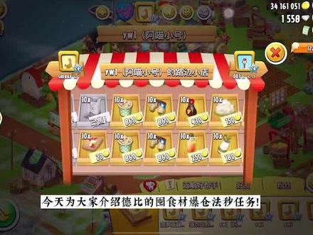 #hayday卡通农场 快速秒德比食材爆仓法!只有爆仓农场主才能进行哦~~~嘻嘻