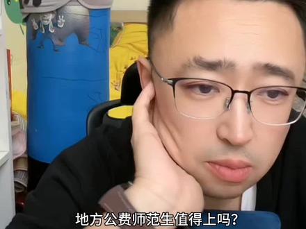 地方公费师范生值得报吗