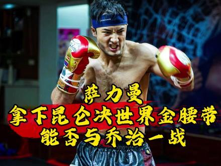 萨力曼很厉害!但真的能打赢乔治?#昆仑决 #冠军 #踢拳 #乔治 #教功夫的张老师