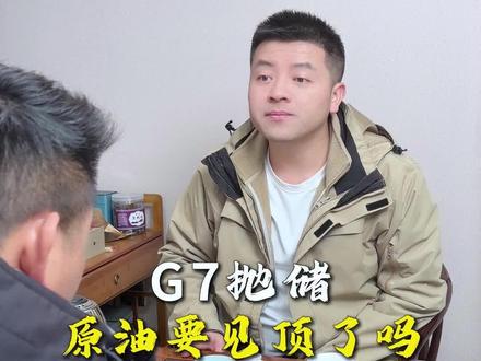 G7抛储,原油是不是到顶了? #原油 #化工 #期货 #期货交易 #交易员