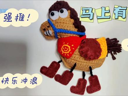 【马上有晴天】视频教程来啦!
原创教程🚫转载🚫商用🚫盗视频🚫二改
成品展示请@大橘大梨
#十个勤天钩织 #十个勤天 #新年礼物 #马上发财 #手工编织零基础教学