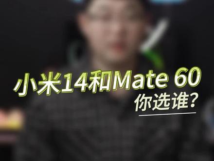 小米14和华为Mate60你选谁?#小米14#小米#雷军#华为Mate60