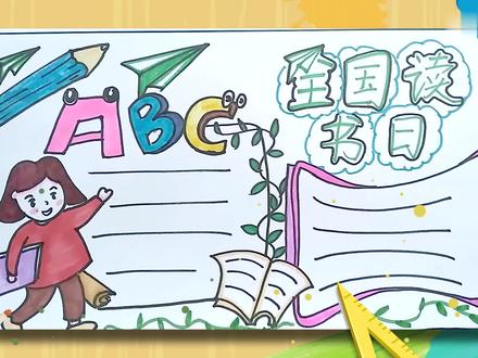 全国读书日手抄报 全国读书日手抄报怎么画
先画一个拿着书本的小女孩,上面写上字母,加上书和边框,右边用绿色写主题。下面画文字框,再加上铅笔盒纸飞机装饰,然后丰富主题字,然后就可以开始上色了。 #艺术 #读书日 #读书节 #读书