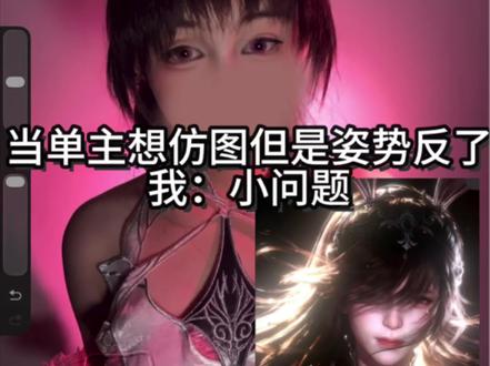 仿图吗 小问题#cos后期 #修图 #小舞 #斗罗大陆 #仿图