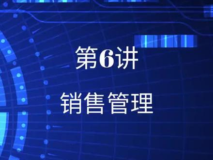 管家婆财贸双全普及版第6讲|销售管理#办公软件 #办公技能 #财务 #进销存软件 #管家婆 #财贸双全