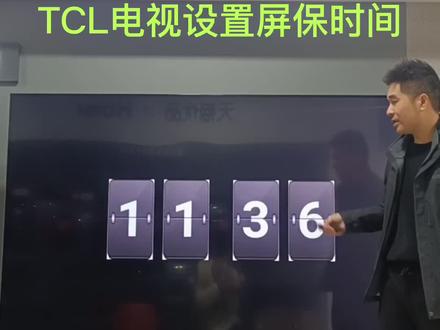 TCL电视如何设置时间屏保!