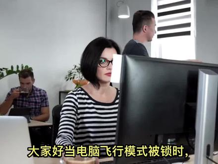 电脑飞行模式被锁住了怎么办 当电脑飞行模式被锁时,可按以下步骤排查解决:
检查物理开关
部分笔记本电脑侧面或键盘设有飞行模式物理开关(如Fn+F12组合键),确认开关是否卡住或误触,反复切换尝试。
系统设置重置
进入系统设置(Win+i)→ 网络和Internet → 飞行模式,关闭开关。若无法操作,尝试点击“网络重置”(Win11路径:设置→网络和Internet→高级网络设置→网络重置)。
驱动修复
右键开始菜单→设备管理器→展开“网络适配器”,右键无线网卡(含Wireless/WLAN字样)→选择“禁用设备”后重新启用。若出现黄色感叹号,可卸载驱动后重启电脑自动重装,或官网下载最新驱动。
系统更新
前往设置→Windows更新,安装所有待定补丁,部分更新可能修复网络模块异常。
故障排查工具
运行系统内置网络诊断:设置→系统→疑难解答→其他疑难解答→网络适配器→运行检测。
电源重置
长按电源键30秒强制关机,拔掉电源和所有外设,静置5分钟后重启,可清除硬件缓存。
若上述方法无效,可尝试创建新用户账户测试,或使用系统还原点恢复。仍无法解决建议联系品牌售后检测硬件故障(如无线网卡损坏)。操作前建议备份重要数据,避免意外丢失。
#原创视频
#人工智能 #混剪