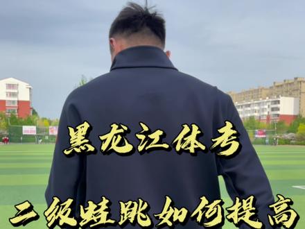 #体考#二级蛙跳#教练
还想学什么?