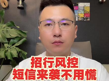 小招出现短信提示,或者小幅降低,不必担心。#招商银行信用卡 #信用卡 #银行