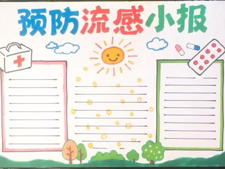 冬天来了,预防流行性感冒主题的手抄报出版了!大家关注吧!