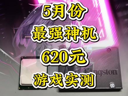 5月份620元最强性价比游戏多开主机还带质保。梦幻问道多开、LOL、CF、CSGO、打瓦、传奇、征途等等游戏畅玩。配置主打稳定,稳如泰山,小白放心抄作业。#DIY电脑#电脑配置#性价比主机#游戏主机#真实生活分享计划