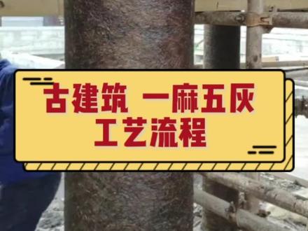 古建筑针对木柱开裂的问题,需采用传统地仗一麻五灰工艺流程#欢迎光临我的生活 #古建木结构 #古建彩绘 #工匠精神