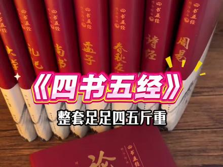 国学经典《四书五经》全9册,精装刷边,全本全译无删减,国学文化精髓集大成#国学经典古籍#传统文化宝库#好书推荐#无限回购的宝藏单品#家庭传世藏书