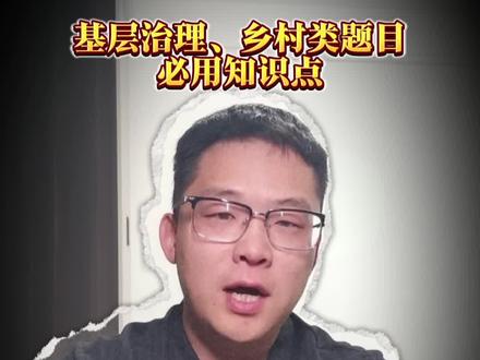 基层治理和乡村振兴类题必备知识点 2分钟学懂“四议两公开”。#真实生活分享计划 #面霸面试 #公务员考试 #申论 #事业单位