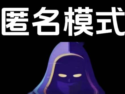 抖音匿名进入直播间怎么设置,抖音匿名莫怎么开,抖音新功能 #抖音新功能