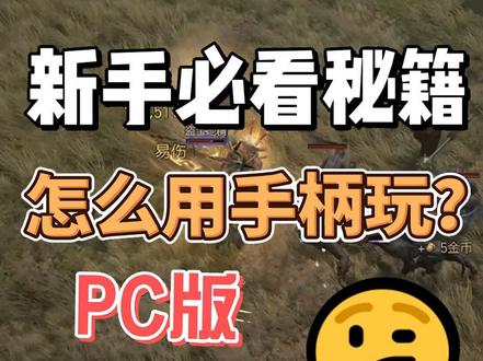新手必看!电脑怎么用手柄玩暗黑4