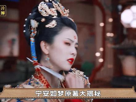 宁安如梦原著结局大揭秘,重来一世,每个人的前世今生有什么不同?#白鹿 #张凌赫 #冷婶技能大赏