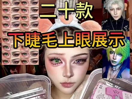 不会画下睫毛的宝宝老师看过来
二十款不同的下睫毛上眼展示 男女角色都适用^_^
#cos妆 #假睫毛 #下睫毛 #好物分享#美妆好物