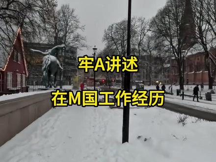 牢A讲述在西大工作经历 #牢A #斩杀线 #美国