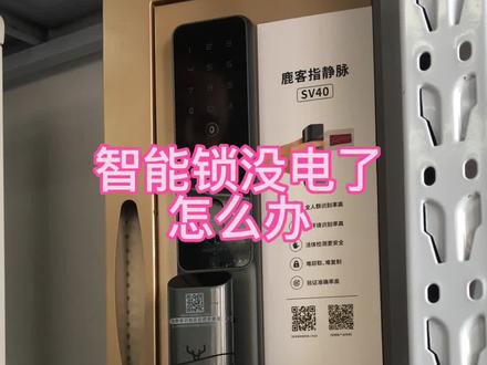 智能锁指纹锁没电了,怎么办#好物推荐🔥 #智能锁 #家装装修 #实用好物 @抖音小助手