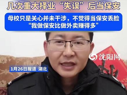 1月26日(报道),#湖北 。#武汉理工 毕业生回应“当保安被母校约谈”,几次重大择业“失误”后当#保安 ,母校只是关心并未干涉,不觉得当保安丢脸(编辑:于璐)