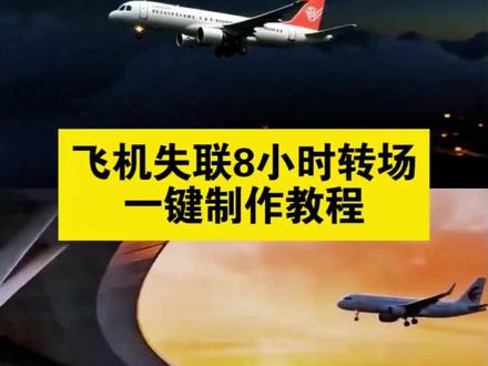 🔥🔥飞行模式转场制作教程来了
飞机上失联的8小时候他向我坦白了一切 ai转场制作教程来了 #飞行模式转场 #台下的观众就我一个 #飞机上失联的8个小时 #飞机上失联的八个小时里他... #剪映 飞机上失联了8小时ai视频 飞机上失联了8小时ai指令 飞机上失联了8小时ai生成指令 失联的8小时转场 飞行模式转场教程