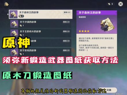 「原神」原木刀锻造图纸获取方法,须弥新武器图纸获取放方法,桓那兰那梦之树如何切换梦境一个视频说清楚#千朵玫瑰带来的黎明 #原神#原神攻略#原木刀 #梦之树
