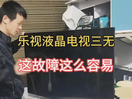 乐视S50Air液晶电视三无故障