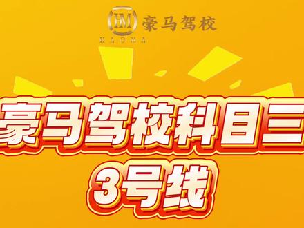 豪马驾校科目三3号线视频讲解#科目三 #考驾照 #驾校练车