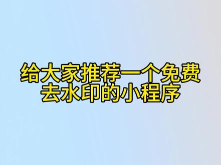救命🆘这么宝藏的小程序到底是谁还没在用
#实用小技巧 #每天必打开的软件 #去水印 #剪辑