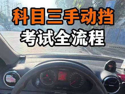 科目三考试,手动挡全流程操作!记得收藏起来#科目三 #考驾照 #学车 #逢考必过 #驾驶技巧