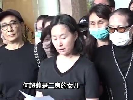何超蕸离世举行追思会,曝全身都是癌细胞,赌王家族四房聚齐#何超蕸#何超仪#何超琼#何鸿燊