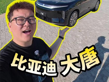 #比亚迪大唐 ,虽然叫「唐」,但和我们熟悉的唐完全不一样。配置/性能/续航/价格等各个方面在近5米3级别的#纯电SUV 中,能有明显亮点。具体怎么样呢?来看看大鹏的体验感受吧。