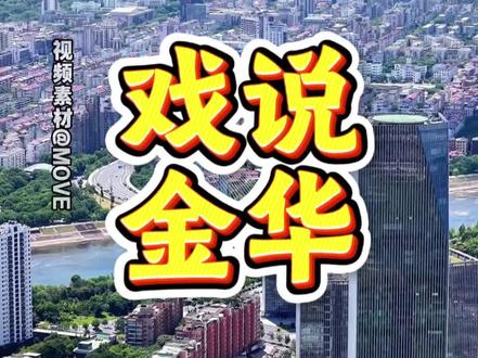 戏说金华 (内容来源网络,纯属调侃)