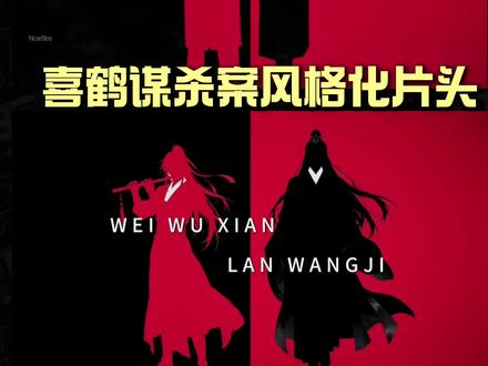 零基础教程|邪修版喜鹊风格化剪影片头 #剪辑#喜鹊谋杀案 #魔道祖师#创意剪辑#魏无羡蓝忘机